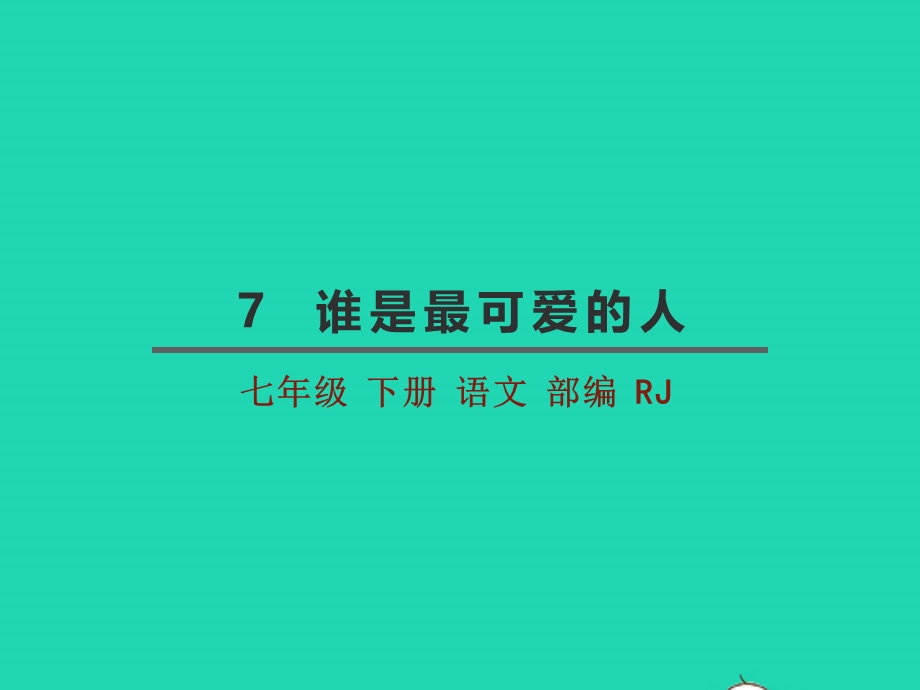 七年级语文下册 第二单元 7《谁是最可爱的人》教学课件 新人教版.pptx_第2页