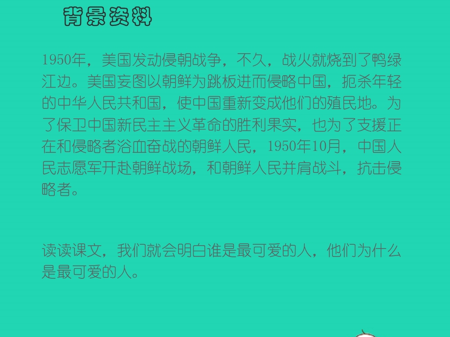 七年级语文下册 第二单元 7《谁是最可爱的人》教学课件 新人教版.pptx_第3页