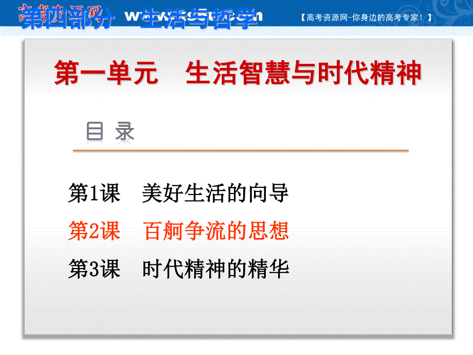 2019艺考生文化课冲刺点金-政治课件：必修四 哲学 第2课　百舸争流的思想 .ppt_第1页