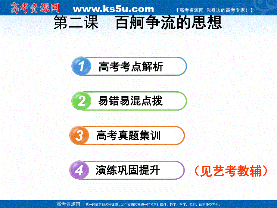 2019艺考生文化课冲刺点金-政治课件：必修四 哲学 第2课　百舸争流的思想 .ppt_第2页