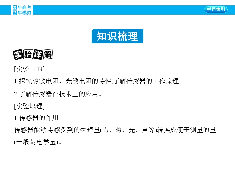 2016版《3年高考2年模拟课标物理》高考大一轮复习课件：第十章 交变电流 传感器 第3讲 实验十一_传感器的简单使用.pptx_第1页