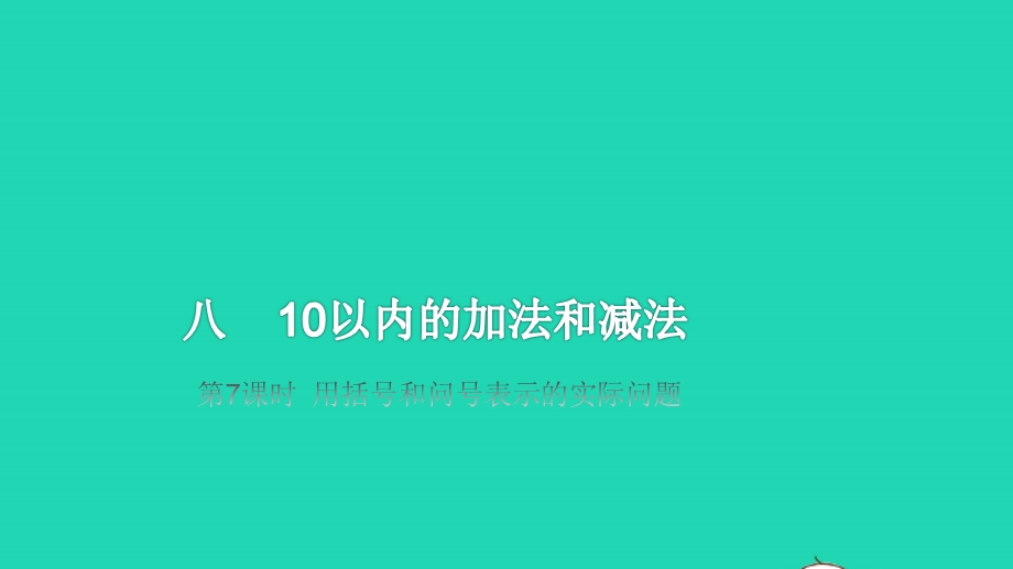 2022一年级数学上册 第8单元 10以内的加法和减法第7课时 用括号和问号表示的实际问题教学课件 苏教版.pptx_第1页