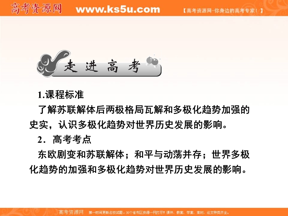 2013名师导学系列一轮复习课件历史必修1 第6单元 当今世界政治格局的多极化趋势6.24（新人教版）.ppt_第2页