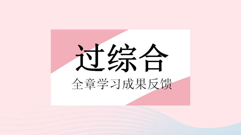 2023七年级数学上册 第2章 有理数全章综合检测教学课件 （新版）华东师大版.pptx_第2页