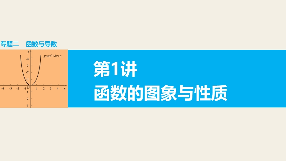 2016版《新步步高》高考数学大二轮总复习与增分策略（全国通用文科）课件：专题二 函数与导数 第1讲.pptx_第1页