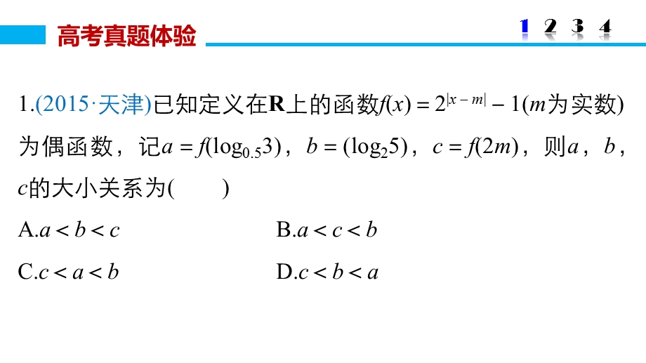 2016版《新步步高》高考数学大二轮总复习与增分策略（全国通用文科）课件：专题二 函数与导数 第1讲.pptx_第3页