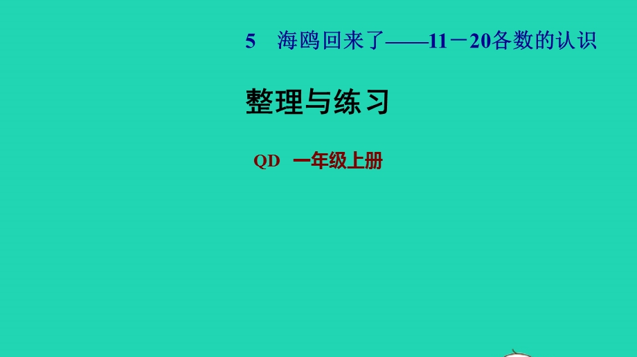 2021一年级数学上册 五 海鸥回来了——11-20各数的认识 整理与练习课件 青岛版六三制.ppt_第1页