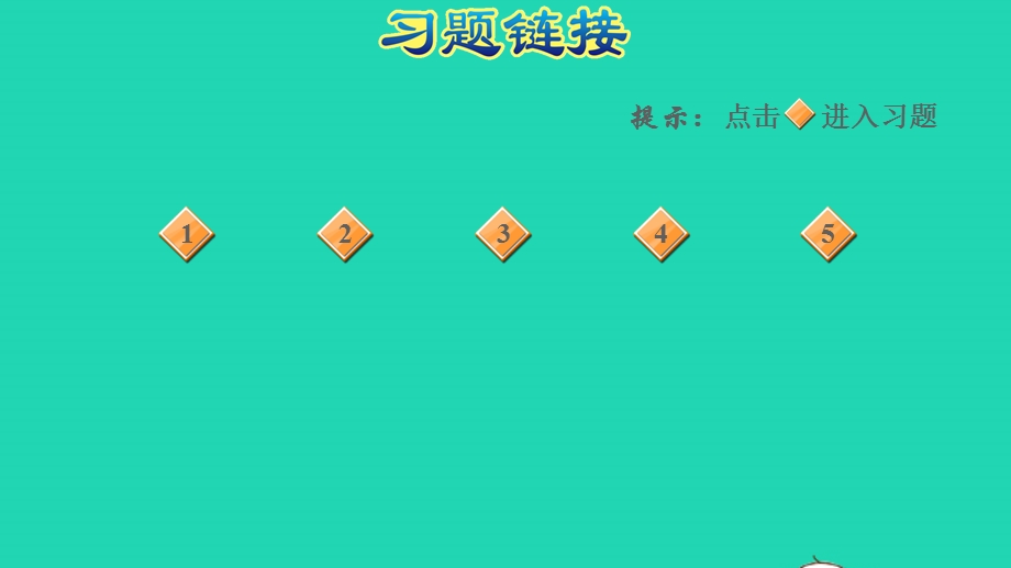 2021一年级数学上册 五 海鸥回来了——11-20各数的认识 整理与练习课件 青岛版六三制.ppt_第2页