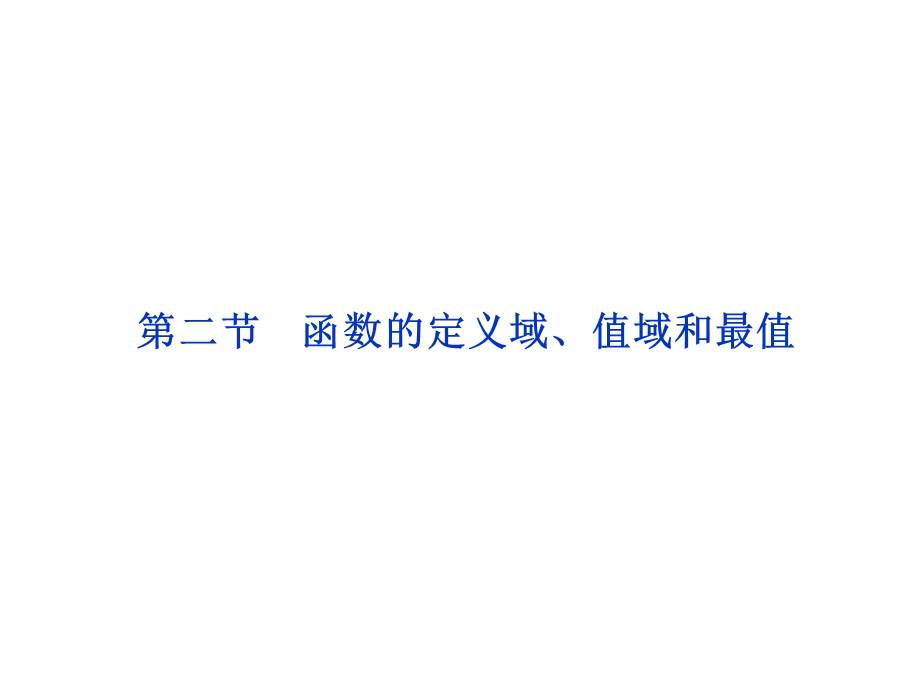 2012优化方案高考总复习数学文科 苏教版 （江苏专用）（课件）：第2章第二节.ppt_第1页