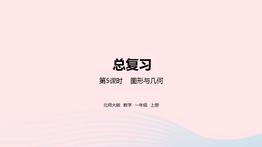 2022一年级数学上册 总复习第5课时 图形与几何教学课件 北师大版.pptx_第1页