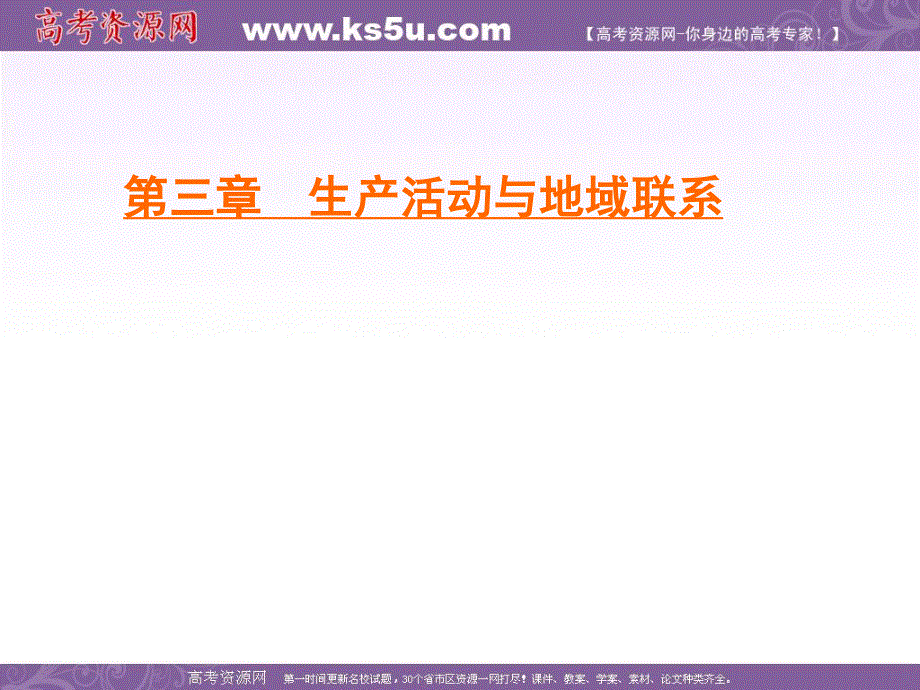 2019-2020学年中图版高中地理必修二学练测课件：第3章 第3节　地域联系 .ppt_第1页