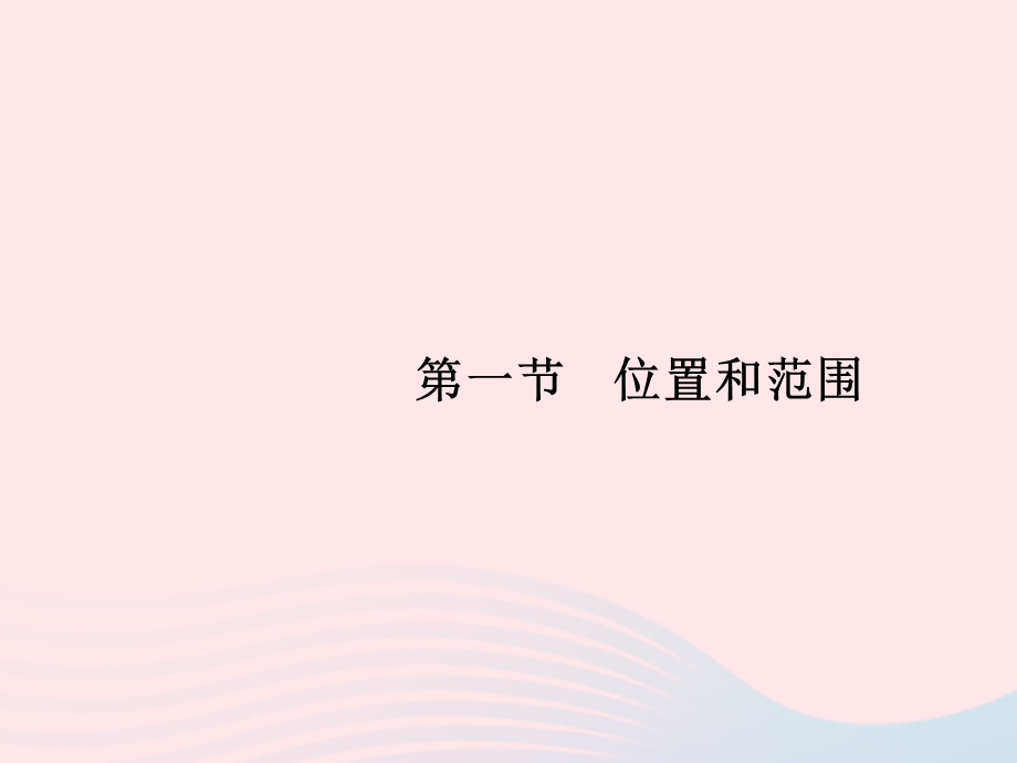 2023七年级地理下册 第六章 我们生活的大洲——亚洲 第1节 位置和范围课件 新人教版.pptx_第1页