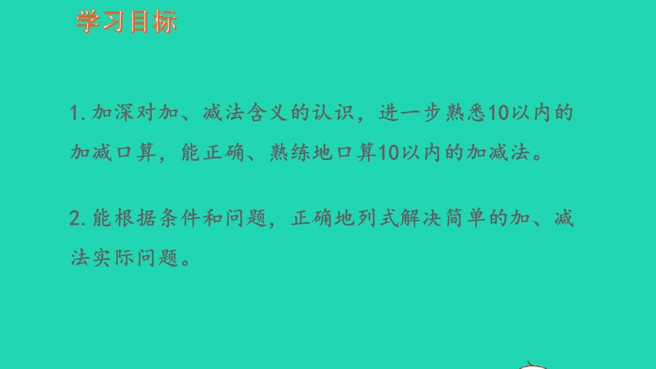 2022一年级数学上册 第11单元 期末复习第2课时 10以内的加、减法复习教学课件 苏教版.pptx_第2页