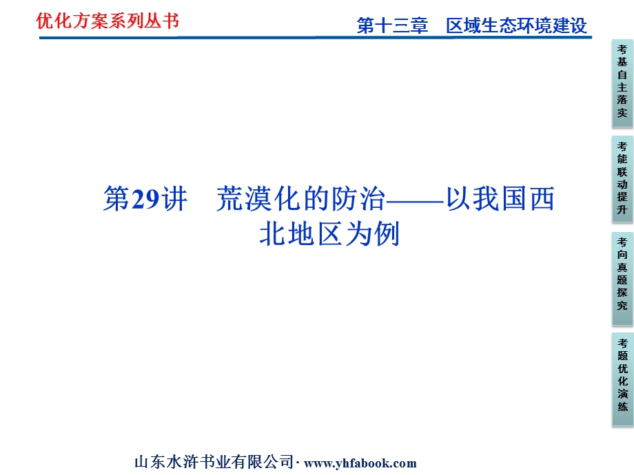 2012优化方案高考地理总复习（人教版）课件：第十三章第29讲　荒漠化的防治——以我国西北地区为例（共40张PPT）.ppt_第1页