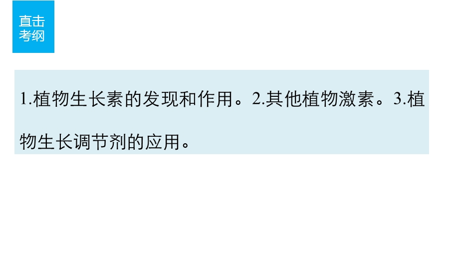 2016版考前三个月（四川专用）高考生物二轮复习系列：课件 专题8 植物的激素调节 考点26 .pptx_第2页