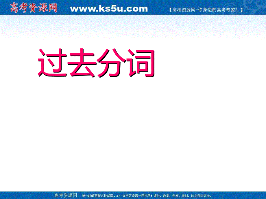 2014山东省新泰市第二中学高中英语语法复习：过去分词在句子中可以作时间状语.ppt_第1页