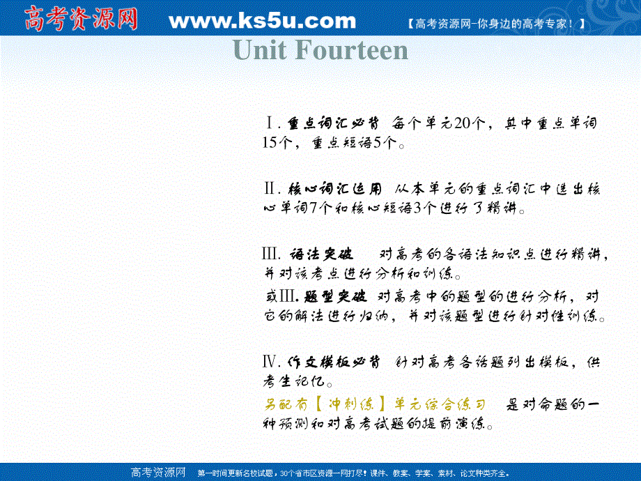 2019新课标英语艺考生文化课冲刺点金课件：UNIT FOURTEEN .ppt_第1页