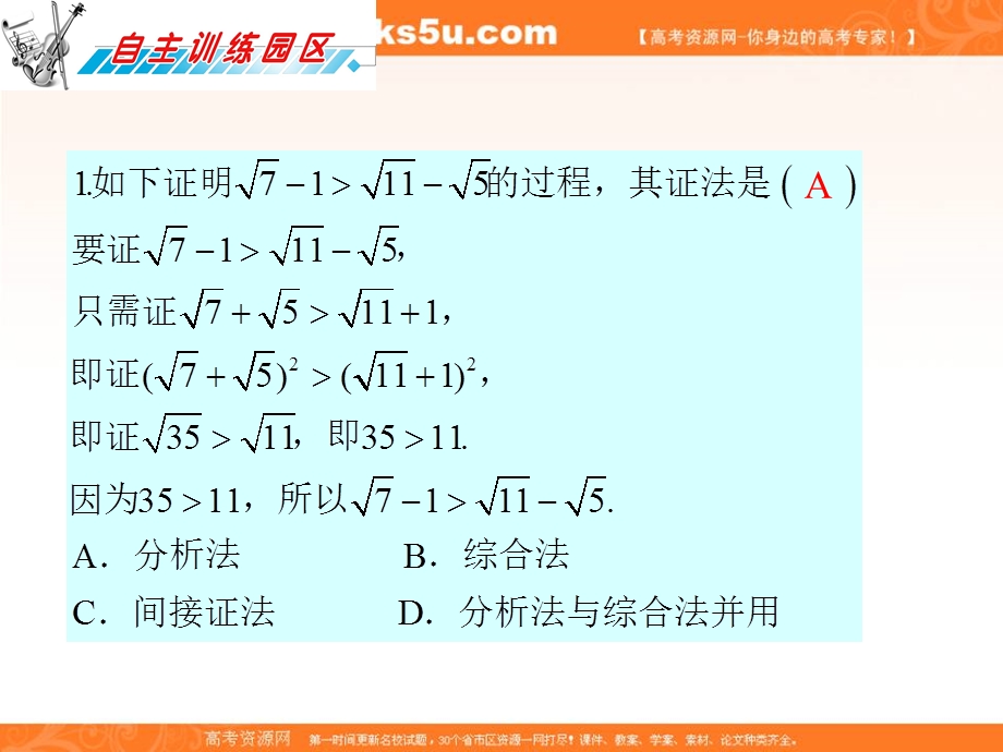 012届高三数学复习课件（广东理）第16章第2节__直接证明与间接证明.ppt_第2页