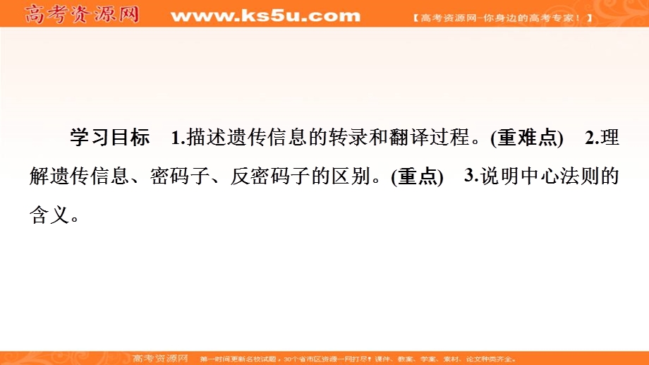 2019-2020学年中图版生物必修二课件：第3单元 第2章 第2节　基因的表达 .ppt_第2页