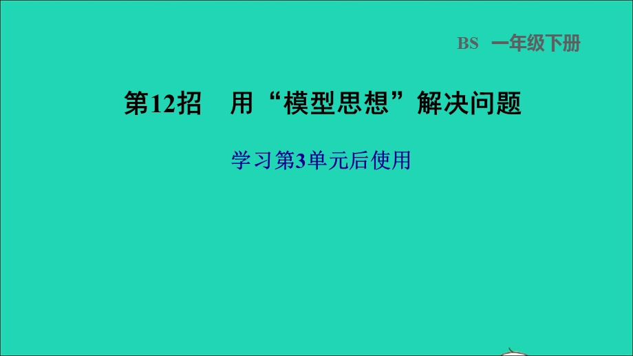 2022一年级数学下册 第3单元 生活中的数第12招 用模型思想解决问题课件 北师大版.ppt_第1页