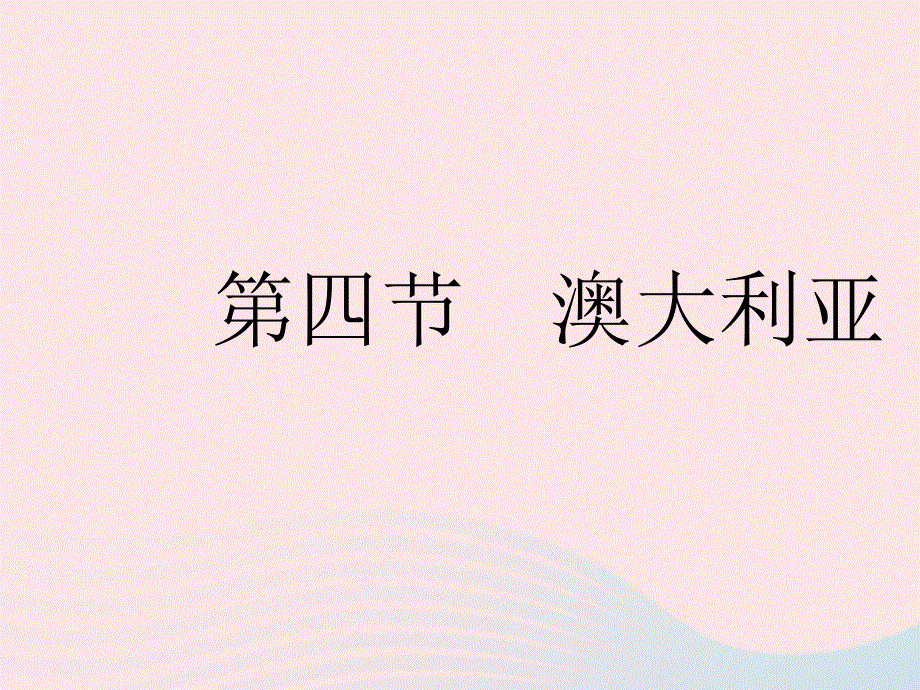 2023七年级地理下册 第八章 东半球其他的地区和国家 第四节 澳大利亚作业课件 （新版）新人教版.pptx_第1页