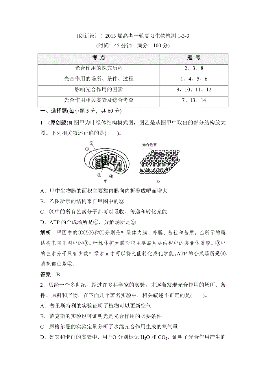 (创新设计）2013届高考一轮复习生物检测1-3-3.doc_第1页