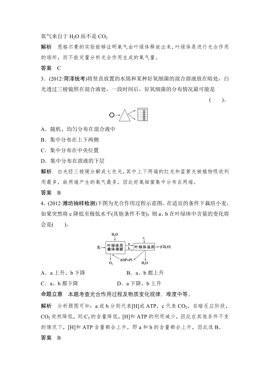 (创新设计）2013届高考一轮复习生物检测1-3-3.doc_第2页