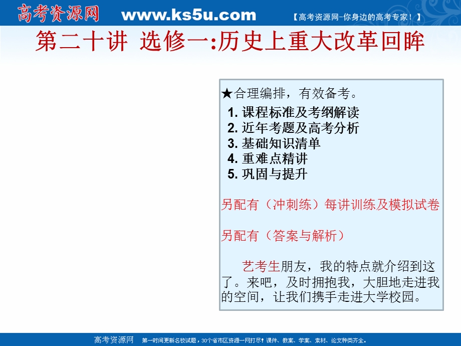 2019艺考生文化课冲刺点金-历史课件：第二十讲 选修一：历史上重大改革回眸 .ppt_第1页