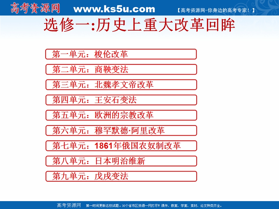 2019艺考生文化课冲刺点金-历史课件：第二十讲 选修一：历史上重大改革回眸 .ppt_第2页