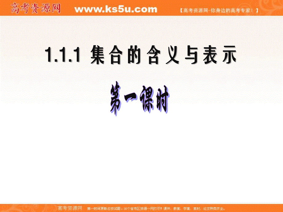 2016-2017学年人教版高中数学必修一1.1《集合的含义与表示（第1课时）》教学课件 （共10张PPT） .ppt_第1页