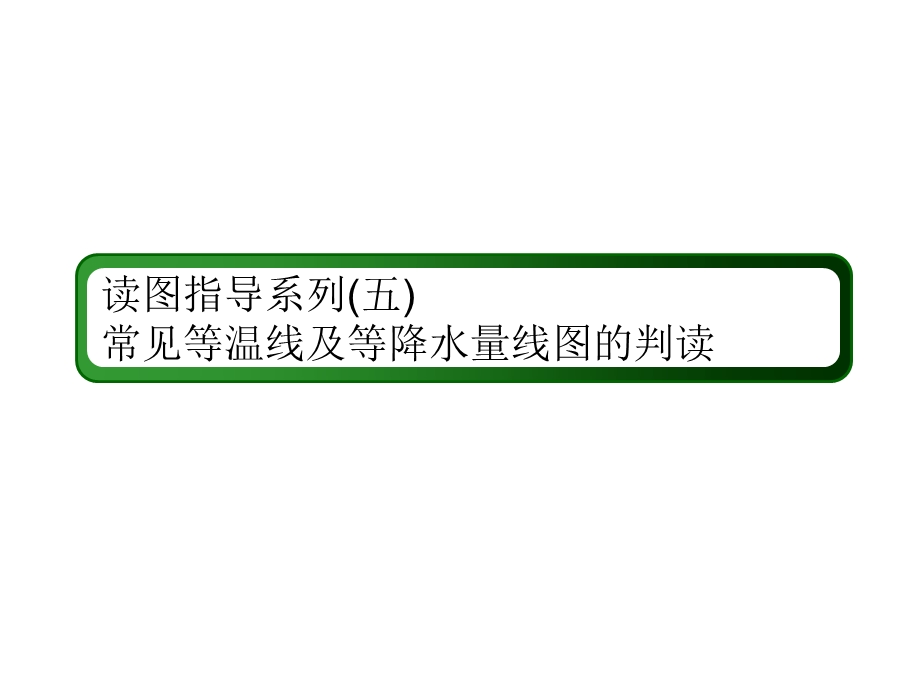 2019新课标版高中地理总复习课件：第7讲 大气环流与气候读图指导系列5 .ppt_第2页