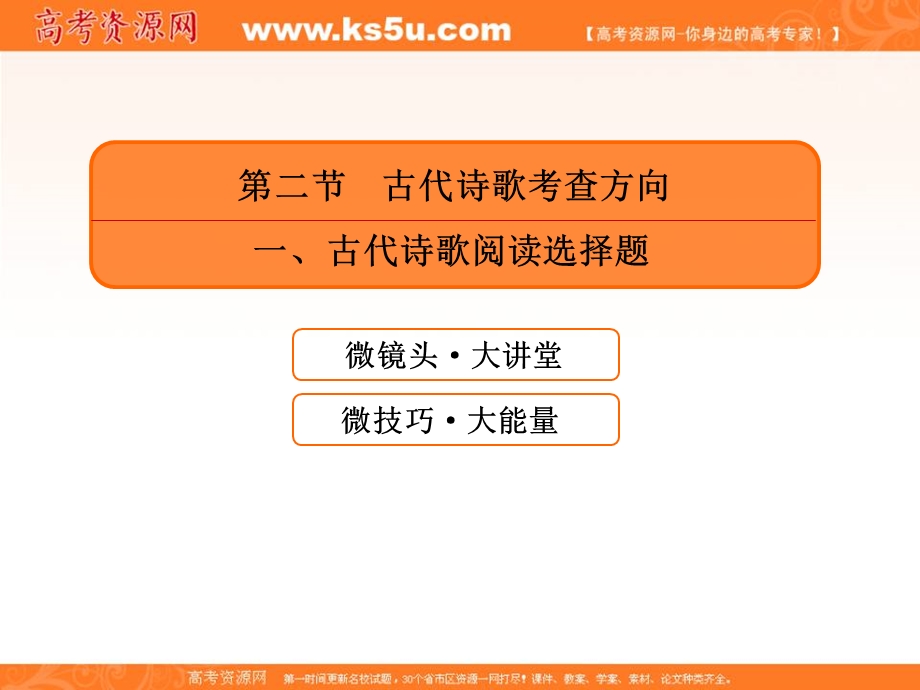 2020人教版高考语文总复习课件：专题九古代诗歌阅读 9-2-1 .ppt_第2页