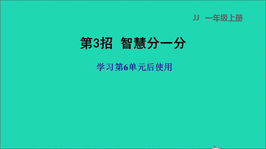 2021一年级数学上册 六 分类第3招 智慧分一分课件 冀教版.ppt_第1页