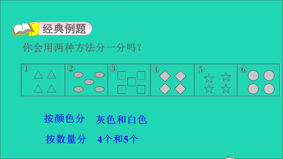 2021一年级数学上册 六 分类第3招 智慧分一分课件 冀教版.ppt_第3页