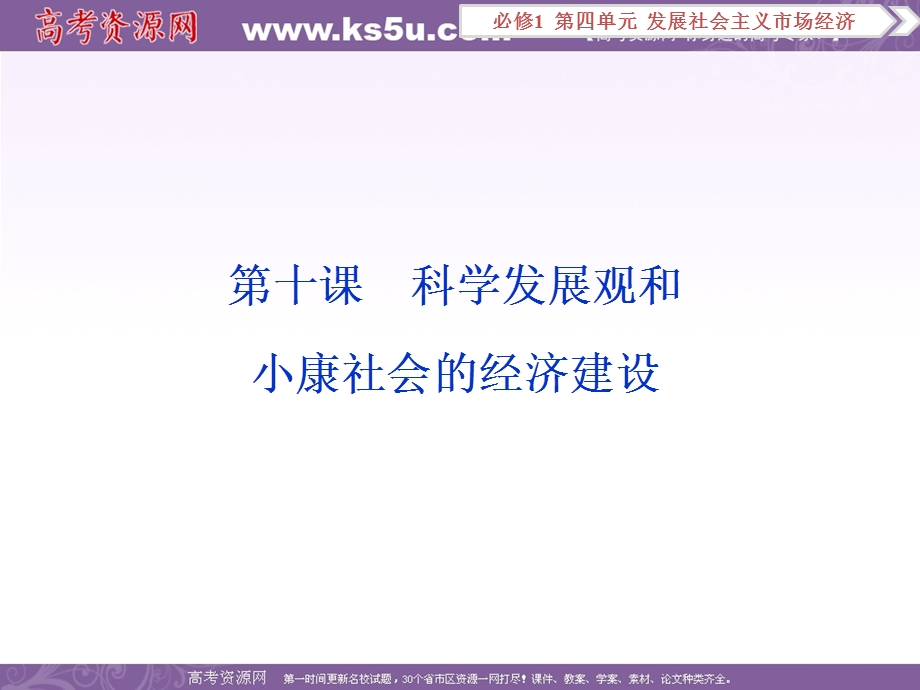 2017优化方案高考总复习&政治（新课标）课件：必修1第四单元第十课 .ppt_第1页