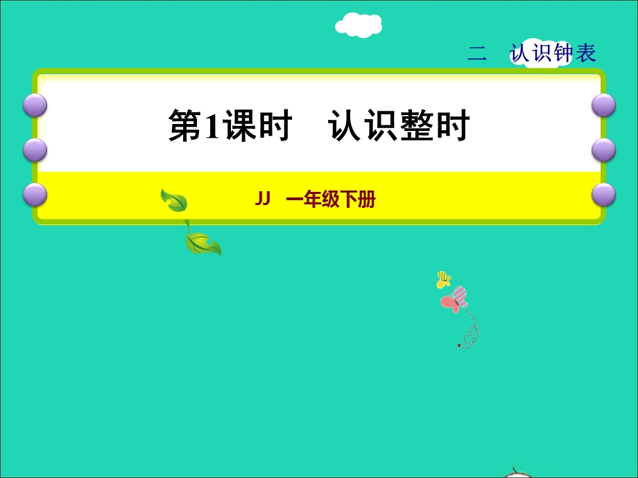 2022一年级数学下册 第2单元 认识钟表第1课时 认识整时授课课件 冀教版.ppt_第1页