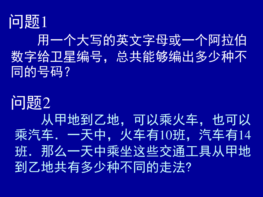 2014年全国高中数学青年教师展评课：分类加法计数原理与分步乘法计数原理课件（湖北武汉二十三中张静）.ppt_第3页