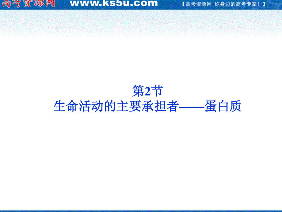 2012优化方案高三生物一轮复习课件：必修1第2章第2节生命活动的主要承担者——蛋白质.ppt_第1页