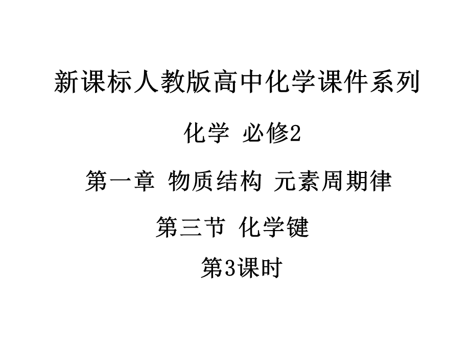 2018人教版高中化学必修2第一章第三节《化学键》（第3课时）PPT课件21页 .ppt_第1页