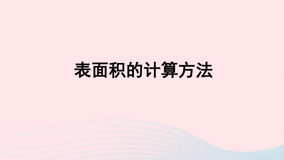 2020六年级数学下册 3 圆柱与圆锥 1 圆柱《表面积的计算方法》习题课件 新人教版.ppt_第1页