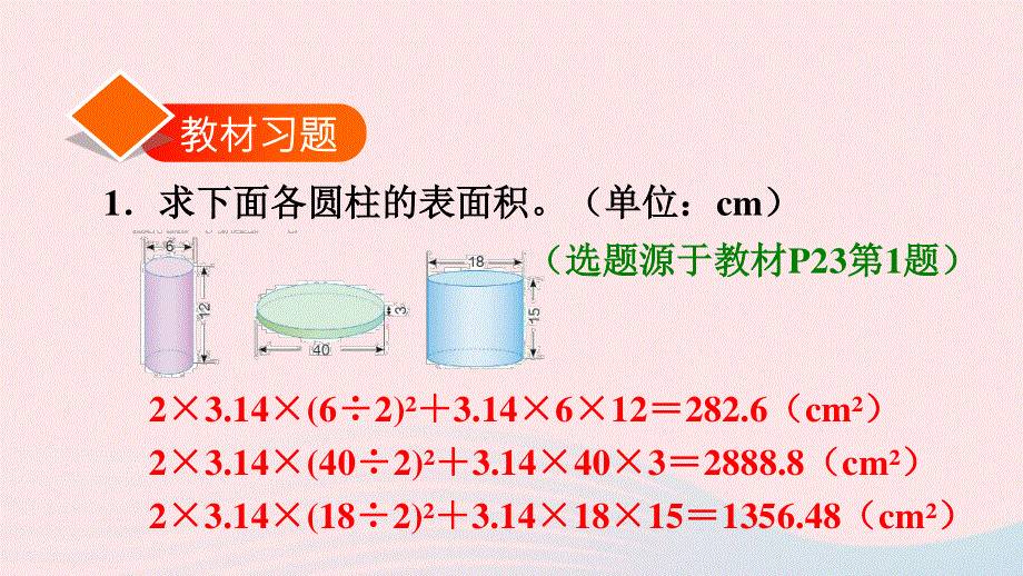 2020六年级数学下册 3 圆柱与圆锥 1 圆柱《表面积的计算方法》习题课件 新人教版.ppt_第2页