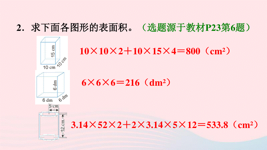 2020六年级数学下册 3 圆柱与圆锥 1 圆柱《表面积的计算方法》习题课件 新人教版.ppt_第3页