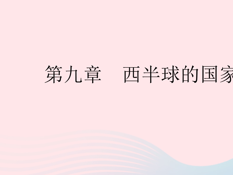 2023七年级地理下册 第九章 西半球的国家 第一节 美国 课时1 民族大熔炉 农业地区专业化作业课件 （新版）新人教版.pptx_第1页