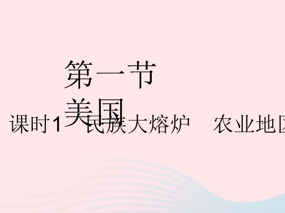 2023七年级地理下册 第九章 西半球的国家 第一节 美国 课时1 民族大熔炉 农业地区专业化作业课件 （新版）新人教版.pptx_第2页