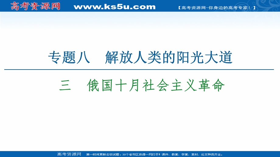 2021-2022同步高一人民版历史必修1课件：专题8 3　俄国十月社会主义革命 .ppt_第1页