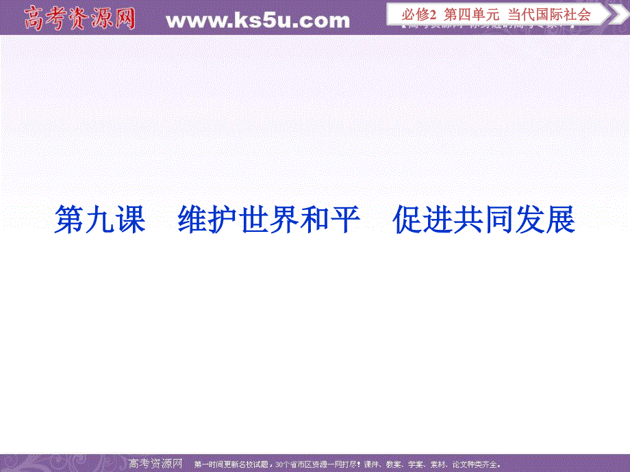 2017优化方案高考总复习&政治（新课标）课件：必修2第四单元第九课 .ppt_第1页