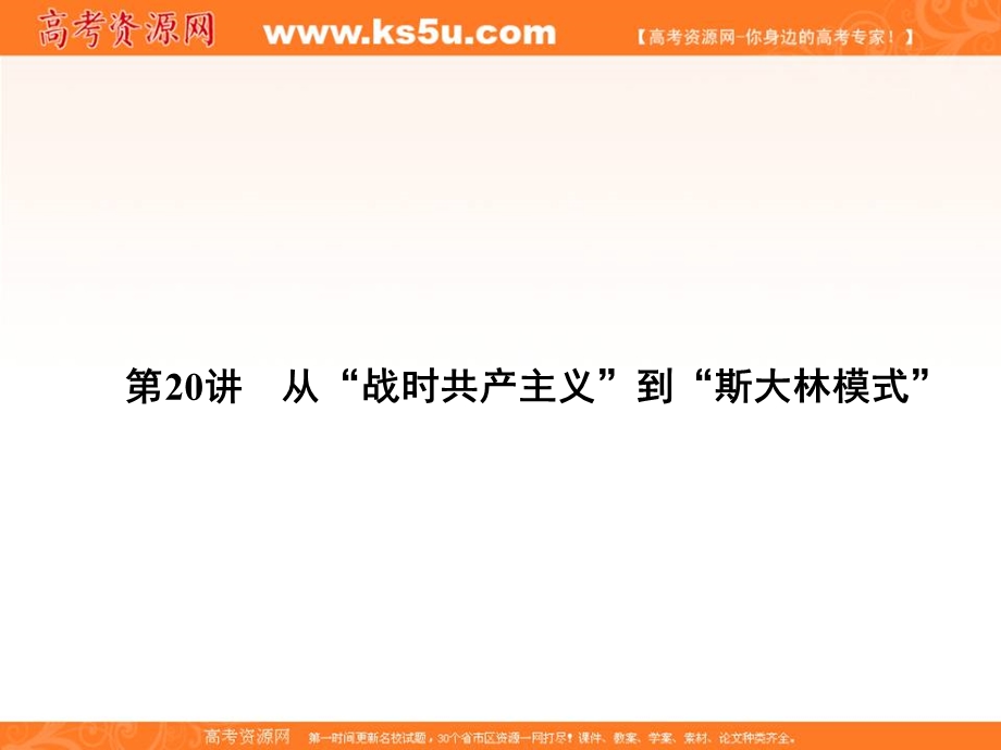 2013名师导学系列一轮复习课件历史必修2 第6单元 各国经济体制的创新和调整 6.ppt_第1页