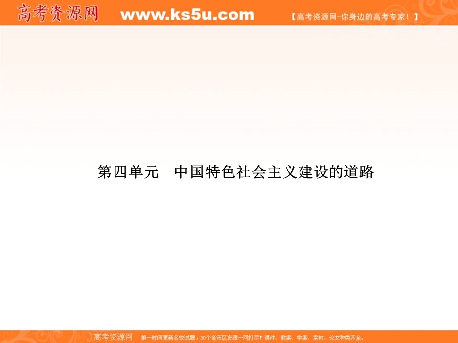 2013名师导学系列一轮复习课件历史必修2 第4单元 中国特色社会主义建设的道路 4（新人教版）.ppt_第1页