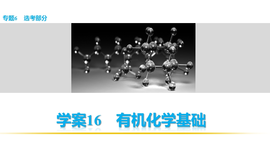 2016版高考化学（全国通用）大二轮总复习考前三个月配套课件：专题6 学案16 有机化学基础.pptx_第1页