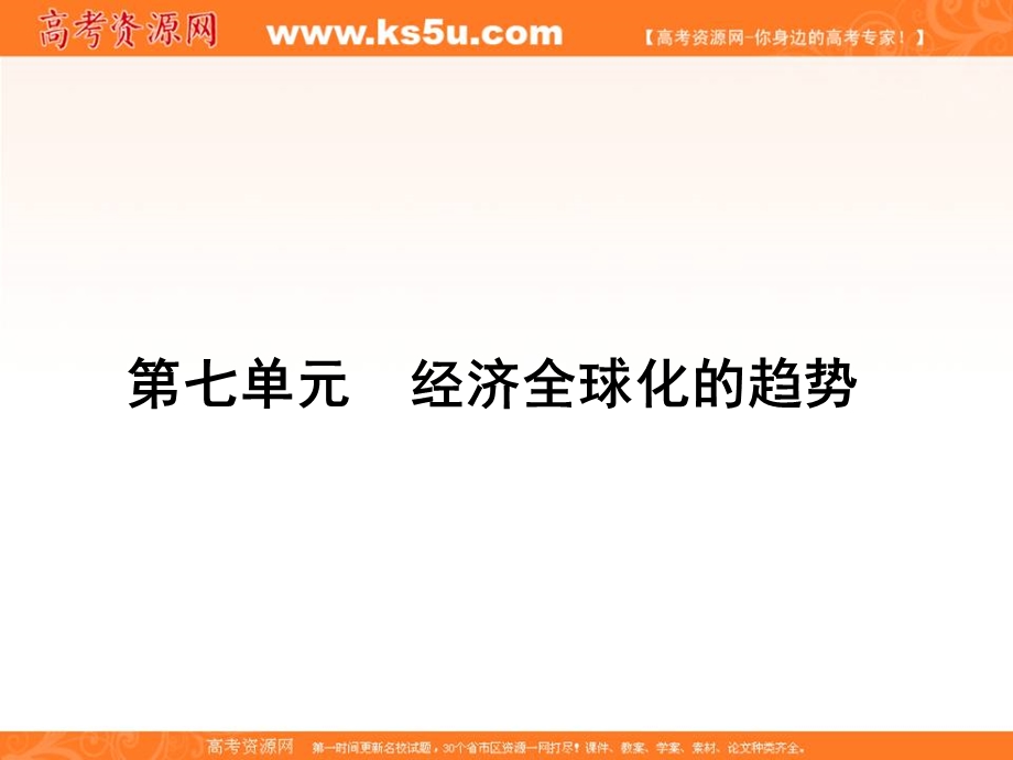 2013名师导学系列一轮复习课件历史必修2 第7单元 经济全球化的趋势 7（新人教版）.ppt_第1页